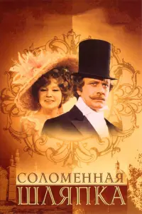 Соломенная шляпка русский сериал